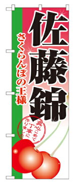 【送料無料】のぼり 2874 佐藤錦_定番サイズ：W60×H180_業務用