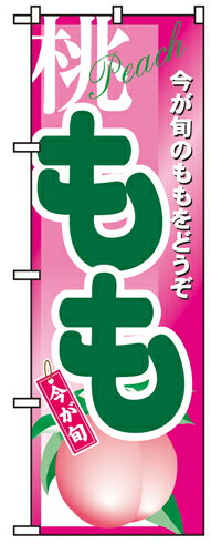 樂天商城 - 業務用 のぼり 4774 もも_定番サイズ：W60×H180【返品不可商品】