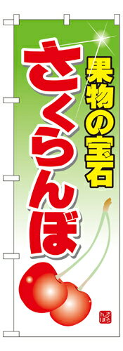 Rakuten - 業務用 のぼり 7401 さくらんぼ_定番サイズ：W60×H180【返品不可商品】
