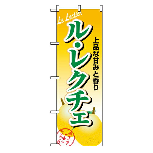 Rakuten - 業務用 のぼり 1372 ル・レクチェ_定番サイズ：W60×H180【返品不可商品】