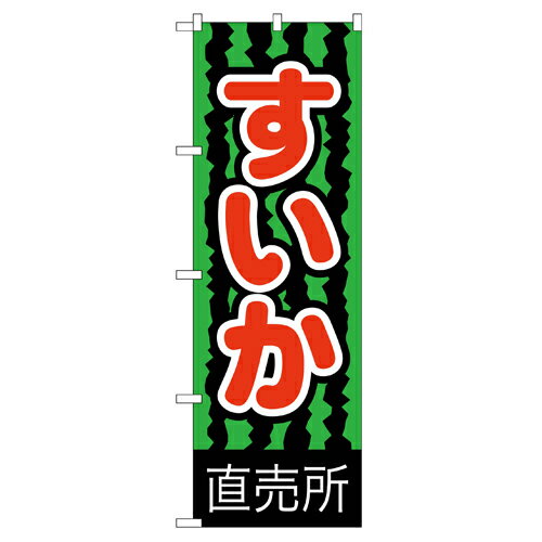 業務用 のぼり 2226 すいか直売所_定番サイズ：W60×H180【返品不可商品】