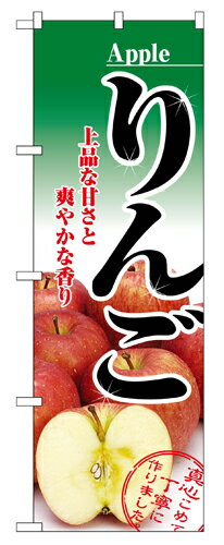 Rakuten - 業務用 のぼり 2732 りんご_定番サイズ：W60×H180【返品不可商品】