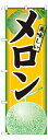 業務用 のぼり 7455 メロン_定番サイズ:W60×H180【返品不可商品】