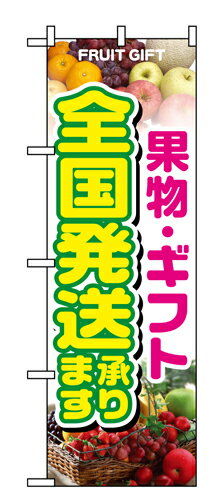 Rakuten - 業務用 のぼり 1364 果物・ギフト全国発送承ります_定番サイズ：W60×H180【返品不可商品】
