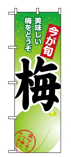 Rakuten - 業務用 のぼり 1374 梅_定番サイズ：W60×H180【返品不可商品】