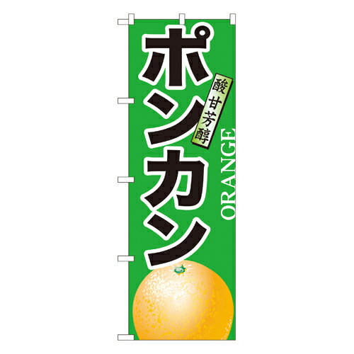 業務用 のぼり 7405 ポンカン_定番サイズ：W60×H180【返品不可商品】