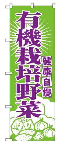 楽天ディスカウント　みやこ業務用 のぼり 699 有機栽培野菜_定番サイズ：W60×H180【返品不可商品】