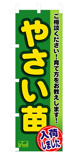 Rakuten - 業務用 のぼり 3248 やさい苗_定番サイズ：W60×H180【返品不可商品】