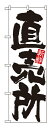 業務用 のぼり 4793 直売所(新鮮)_定番サイズ:W60×H180【返品不可商品】(3)