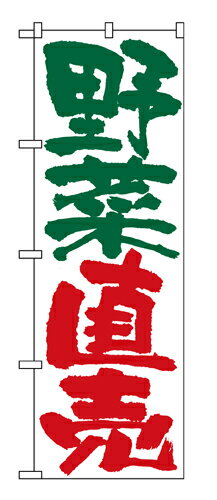 樂天商城 - 業務用 のぼり 4794 野菜直売_定番サイズ：W60×H180【返品不可商品】