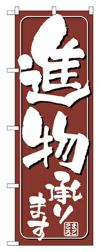 樂天商城 - 業務用 のぼり 698 進物承ります_定番サイズ：W60×H180【返品不可商品】