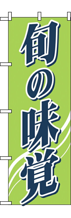 Rakuten - 業務用 のぼり 2248 旬の味覚_定番サイズ：W60×H180【返品不可商品】