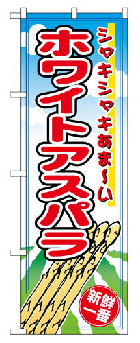業務用 のぼり 2791 ホワイトアスパラ_定番サイズ：W60×H180【返品不可商品】(3.0)