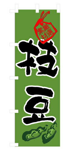 Rakuten - 業務用 のぼり 3285 枝豆_定番サイズ：W60×H180【返品不可商品】
