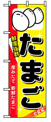 樂天商城 - 業務用 のぼり 8207 たまご_定番サイズ：W60×H180【返品不可商品】