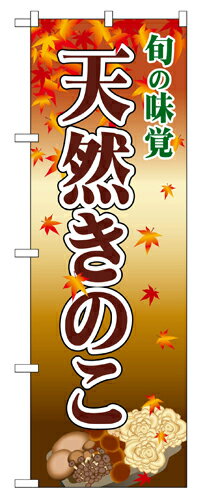 Rakuten - 業務用 のぼり 2764 天然きのこ_定番サイズ：W60×H180【返品不可商品】
