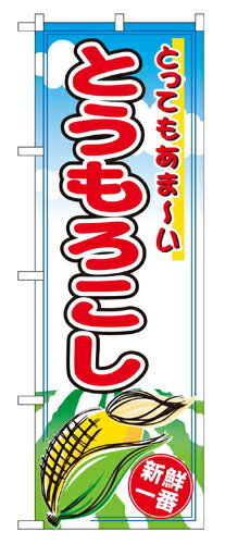 業務用 のぼり 2890 とうもろこし_定番サイズ：W60×H180【返品不可商品】