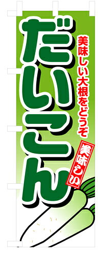 Rakuten - 業務用 のぼり 4348 だいこん_定番サイズ：W60×H180【返品不可商品】