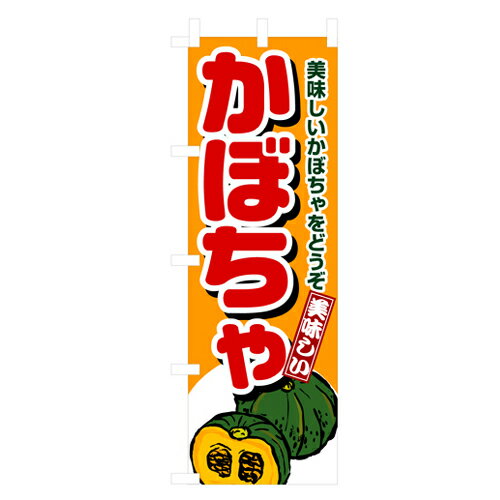 樂天商城 - 業務用 のぼり 4352 かぼちゃ_定番サイズ：W60×H180【返品不可商品】