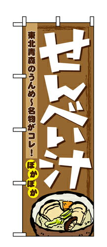 業務用 のぼり 1333 せんべい汁_定番サイズ：W60×H180【返品不可商品】