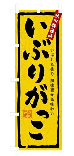 ■伝統の最先端！のぼり旗で認知度と集客力アップ■のぼり旗でお客様にアピールと誘導をして商売繁盛 サイズ W600×H1800mm 素材 ポリエステル 数量 1枚 野外広告物は、各地域によって条例が異なりますので事前に地域の役所でご確認ください。