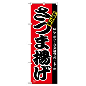 【返品不可】のぼり 2742 さつま揚げ_定番サイズ：W60×H180_業務用