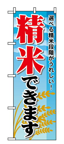樂天商城 - 業務用 のぼり 1395 精米できます_定番サイズ：W60×H180【返品不可商品】