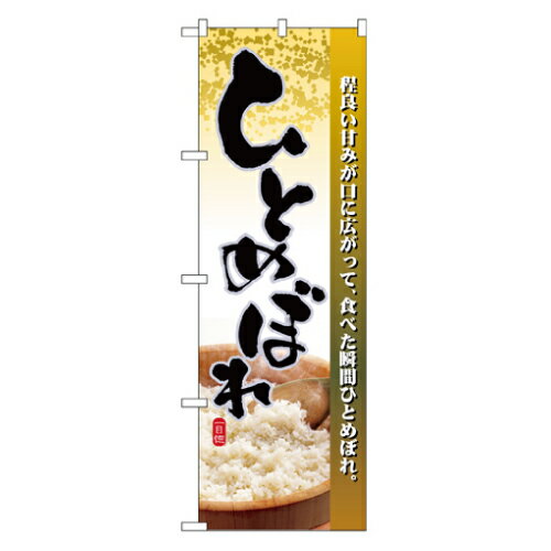 樂天商城 - 業務用 のぼり 2736 ひとめぼれ_定番サイズ：W60×H180【返品不可商品】