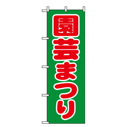 Rakuten - 業務用 のぼり 1444 園芸まつり_定番サイズ：W60×H180【返品不可商品】