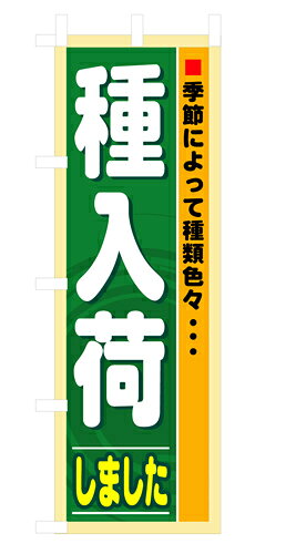 Rakuten - 業務用 のぼり 3250 種入荷_定番サイズ：W60×H180【返品不可商品】