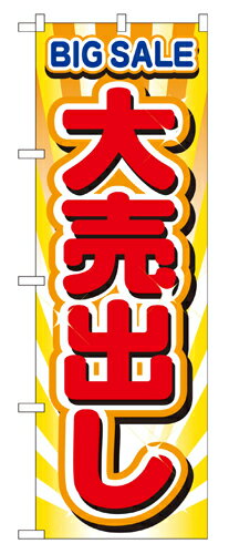 Rakuten - 業務用 のぼり 2930 大売出し_定番サイズ：W60×H180【返品不可商品】