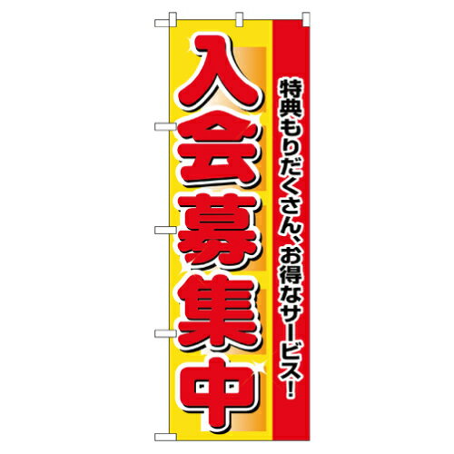 Rakuten - 業務用 のぼり 2651 入会募集中_定番サイズ：W60×H180【返品不可商品】