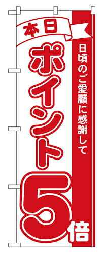 Rakuten - 業務用 のぼり 2960 本日ポイント5倍_定番サイズ：W60×H180【返品不可商品】
