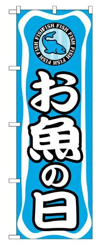 Rakuten - 業務用 のぼり 701 お魚の日_定番サイズ：W60×H180【返品不可商品】