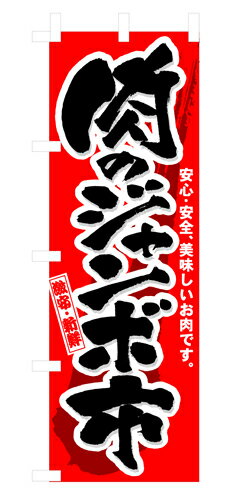 Rakuten - 業務用 のぼり 3207 肉のジャンボ市_定番サイズ：W60×H180【返品不可商品】