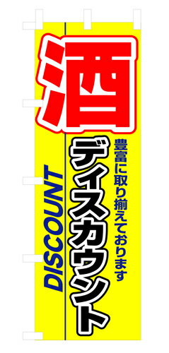 Rakuten - 業務用 のぼり 3225 酒ディスカウント_定番サイズ：W60×H180【返品不可商品】