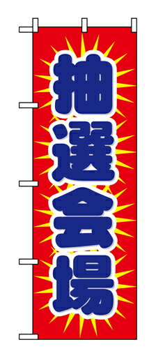 Rakuten - 業務用 のぼり 1436 抽選会場_定番サイズ：W60×H180【返品不可商品】