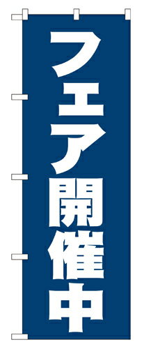 Rakuten - 業務用 のぼり 2933 フェア開催中_定番サイズ：W60×H180【返品不可商品】