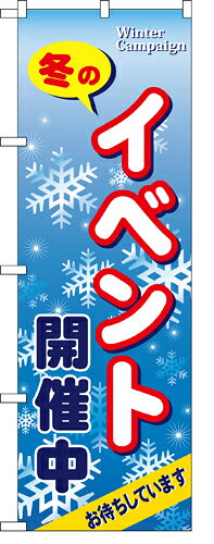 業務用 のぼり 5817 冬のイベント開催中_定番サイズ：W60×H180【返品不可商品】