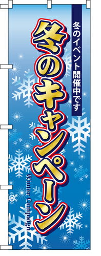 樂天商城 - 業務用 のぼり 5819 冬のキャンペーン_定番サイズ：W60×H180【返品不可商品】