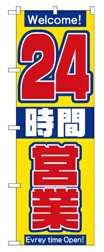 Rakuten - 業務用 のぼり 2686 24時間営業中_定番サイズ：W60×H180【返品不可商品】