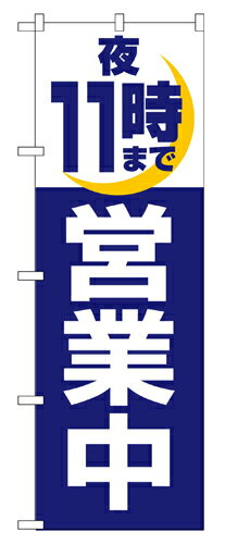 Rakuten - 業務用 のぼり 2689 夜11時まで営業中_定番サイズ：W60×H180【返品不可商品】