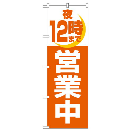 Rakuten - 業務用 のぼり 2690 夜12時まで営業中_定番サイズ：W60×H180【返品不可商品】