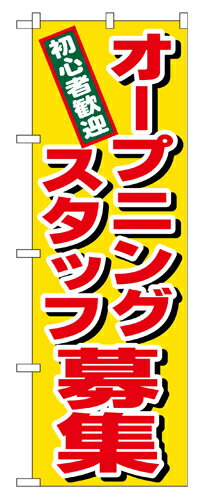 Rakuten - 業務用 のぼり 1285 オープニングスタッフ募集_定番サイズ：W60×H180【返品不可商品】
