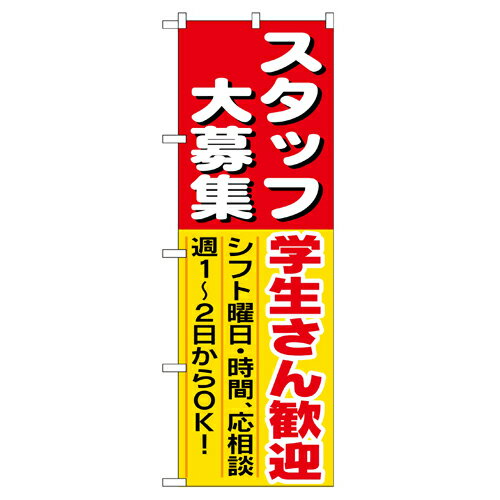 樂天商城 - 業務用 のぼり 1288 スタッフ大募集学生さん歓迎_定番サイズ：W60×H180【返品不可商品】