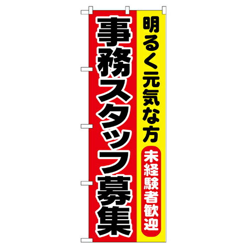Rakuten - 業務用 のぼり 1293 事務スタッフ募集_定番サイズ：W60×H180【返品不可商品】