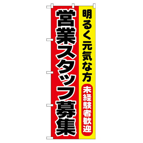 樂天商城 - 業務用 のぼり 1294 営業スタッフ募集_定番サイズ：W60×H180【返品不可商品】