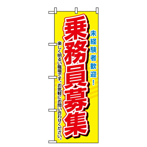 Rakuten - 業務用 のぼり 1507 乗務員募集_定番サイズ：W60×H180【返品不可商品】