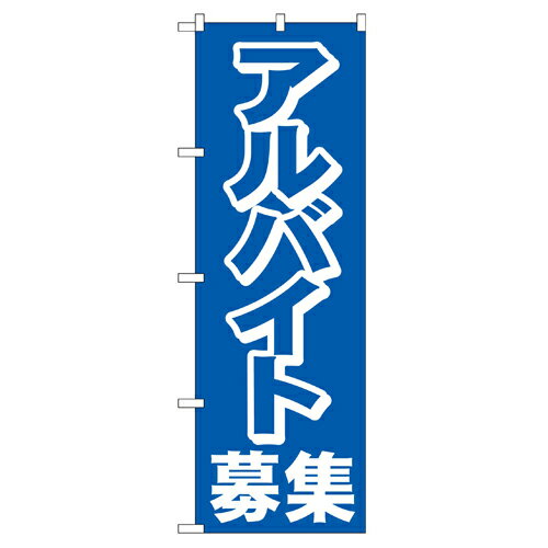 業務用 のぼり 2197 アルバイト募集中_定番サイズ：W60×H180【返品不可商品】