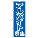 業務用 のぼり 2197 アルバイト募集中_定番サイズ:W60×H180【返品不可商品】(3)